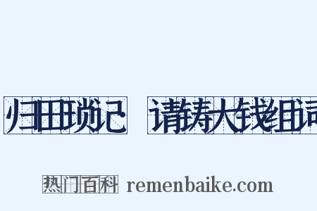 归田琐记·请铸大钱组词是什么意思的图片